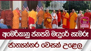 අමෙරිකානු ජනපති මැදුරේ සැමරූ ජාත්‍යන්තර වෙසක් උළෙල | Rupavahini News