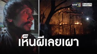 หนุ่มเพี้ยนจุดไฟเผาบ้านพักนายสถานีรถไฟ อ้างเห็นผี | ข่าวเช้าช่องวัน | ข่าวช่องวัน