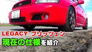 BHレガシィ 今まで交換したパーツ 現在の仕様を紹介してみました \u0026 洗車ドライブ