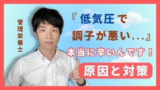 【天気痛】「この時期の低気圧で頭痛が…」←気のせいなんかじゃありません！