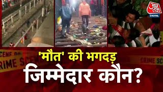 New Delhi Railway Station Stampede News: नई दिल्ली रेलवे स्टेशन पर भगदड़ का क्या कारण है?