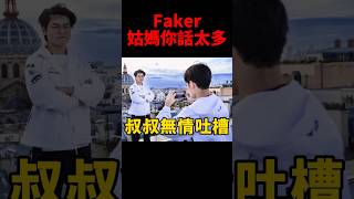 Gumayusi講了快一小時 Faker忍不住吐槽😂 #t1