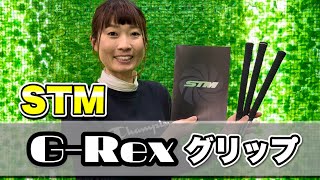 ＊STM G-Rex グリップ＊ 隠れおしゃれで滑りません！【ゴルフグリップ】