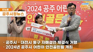 공주시정뉴스제516호#NewsQ골든벨을 울리는 귀여운 공주시 안전지킴이들#알밤특구(공주시・대전시동구자매결연,2024년 공주시어린이 안전골든벨,어린이집 신체놀이 행사)