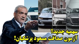 سهمیه جدید؟ آزمون صداقت مسعود پزشکیان!