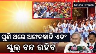 ୨୧ରୁ ପୁଣି ସ୍କୁଲ୍ ଛୁଟି/ବଡ଼ ଘୋଷଣା - all Odisha Anganwadi News | Odisha today Breking News | odia news