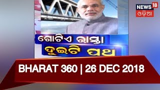 ଗୋଟିଏ ରାସ୍ତା ଦୁଇଟି ପଥ | BHARAT 360 | 26 DEC 2018 | NEWS18 ODIA