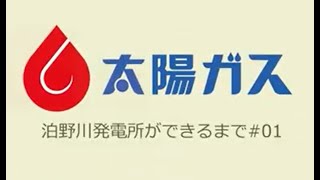 水力発電所ができるまで（泊野川）