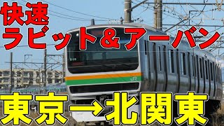 北関東の快速列車　快速ラビットと快速アーバンに乗ってみた