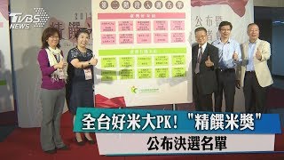 全台好米大PK！　＂精饌米獎＂公布決選名單