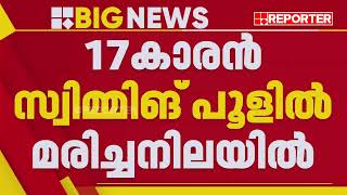 ഫ്‌ളാറ്റിലെ സ്വിമ്മിംഗ് പൂളിൽ 17 കാരനെ മരിച്ച നിലയിൽ കണ്ടെത്തി | Kochi | Thrikkakara