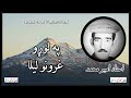 ustad amir muhammad ~ استاد امیر محمد pa lwarho ghrono laila ~ په لوړو غرونو ليلا