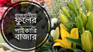 রাজধানীর সবচেয়ে বড় পাইকারি ও খুচরা ফুলের বাজার | Capital's largest wholesale \u0026 retail flower market