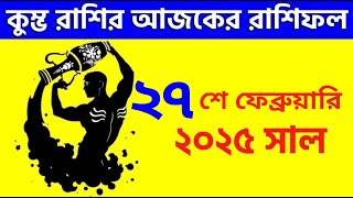 কুম্ভ রাশি- ২৭শে ফেব্রুয়ারী ২০২৫ - আজকের রাশিফল- Kumbha Rashi 27th February 2025 Rashifal - Aquarius