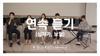 [연속듣기]십자가, 보혈 - Cover by To.Ministry(투 미니스트리)