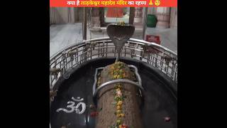 क्या है ताड़केश्वर महादेव मंदिर का रहस्य 🧐What is the secret of Tadkeshwar Mahadev Temple? #shorts