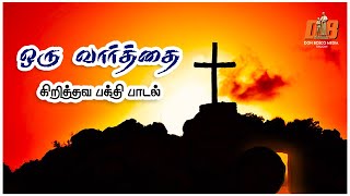 Oru Vaarththai  | ஒரு வார்த்தை | Christian devotional song | Lyrics Video | கிறித்தவ பக்தி பாடல்