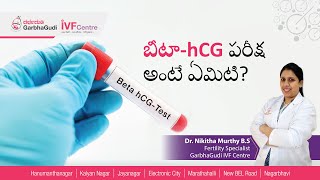 బీటా hCG టెస్ట్ అంటే ఏమిటి? | Beta hCG Test Explained in Telugu | Dr. Nikitha Murthy