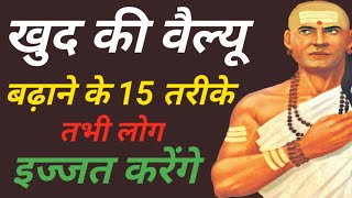 खुद की वैल्यू बढ़ाने के तरीके 15 चाणक्य नीतियां || Chanakya niti Motivational Video Chanakya