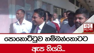 පොහොට්ටුව හම්බන්තොටට ඇප තියයි...