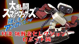 スマブラ 隠しキャラアンロック 挑戦者戦セレクション10