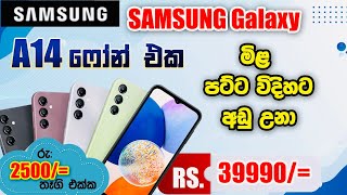 Samsung A14 හිතා ගන්න බැරි මිලකට / මිල අඩු උනා /වගකීමක් සහිතව ලංකාවේ ඕනෑම තැනකට ඩිලවරි පහසුකම් ඇත🚛