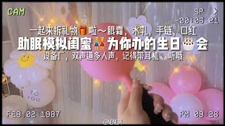 ASMR【 声控助眠】 - NeNe阿-EP45｜七分钟入眠，助眠模拟闺蜜为生日的你送各种护肤礼物，双声道多人声哦，这期要带耳机听～#asmr #助眠 #助眠剧情模拟