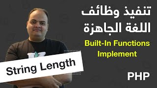 [Arabic] Built-In Functions Implementation - PHP - String Length