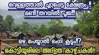 കൊട്ടിയൂരിലേക്ക് പോവും മുമ്പ് അറിയേണ്ട ചില കാര്യങ്ങൾ