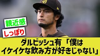 ダルビッシュ有「僕はイケイケな飲み方が好きじゃなかった。落ち着いて飲むのが好き」【なんJ なんG野球反応】【2ch 5ch】