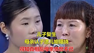 儿子复生，母亲认子遭儿媳阻挠，得知真相后母亲愤怒不已