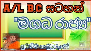 Buddhist Civilization - මගධ රාජ්‍ය පිළිබඳ සම්පූර්ණ විස්තරයක්