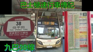 [不斷上落山的頂閘大線] 巴士極速行車傳記➖九巴38線