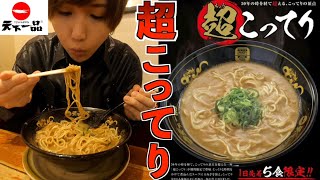 【天下一品】日本一濃厚な「超こってりラーメン」を爆食い！1日5食限定。