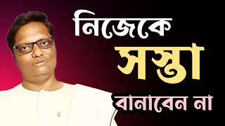 নিজেকে সস্তা বানাবেন না| swasti barta bengali| motivational video| #Quotes