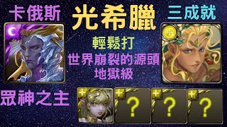 《神魔之塔》「光希臘」「無腦打」「世界崩裂的源頭 地獄級」「三成就」「眾神之主」「九封王」「攻之狂暴龍印」「月下之魂」