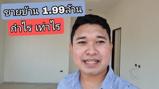 #ขายบ้าน 1.99ล้าน กำไร เท่าไร #สร้างบ้านขาย EP.171