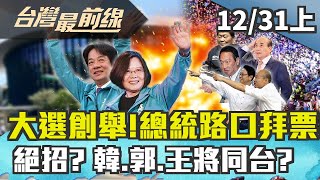 【台灣最前線】大選創舉！總統路口拜票！ 絕招？韓、郭、王將同台？ 2019.12.31(上)