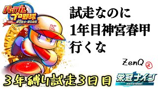 【3年縛り試走#3日目】今作にもある程度慣れてきたこのタイミングで改めて3年縛りを試していく回【パワプロ2024/栄冠ナイン/ZenQ】