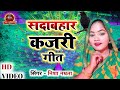 KAJARI GEET - आप के गांव की मनमोहक कजरी गीत - Rain Song - Bhojpuri Kajari 2024 - Nisha Namrata kajri