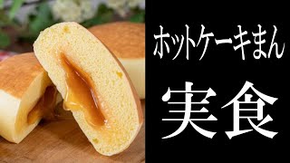 【実食】バター香るホットケーキまん、だと…ッ【ファミマ/中華まん/もちいろ】