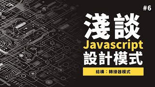 [ 淺談 Javascript 設計模式 ]  #6 結構：轉接器模式