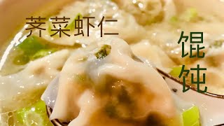 鲜掉眉毛的虾肉荠菜馄饨！