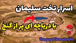 🌎اسرار مرموز تخت سلیمان با دریاچه ای پر از گنج !!