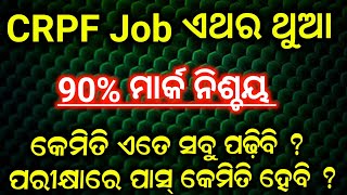 CRPF Job ଏଥର 💯 ଥୁଆ | 90% ମାର୍କ ନିଶ୍ଚୟ  | Best Strategy 💥 @Governmentwarriors1