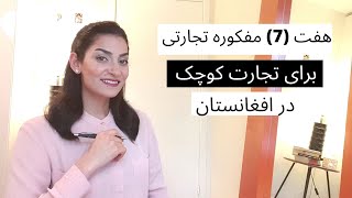 Dari Lesson #3 Seven(7) Business Ideas for Small Businesses in Afghanistan 🇦🇫