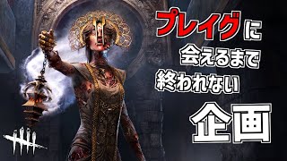 プレイグに会えるまで終われないデドバイ【Dead by Daylight】#DeadbyDaylightPartner