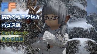 [FF14]禁断の地 エウレカ Part 2/4：パゴス編  カットシーン 完全収録版