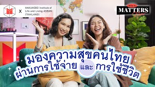 คนไทยมีความสุขแค่ไหน? มองความสุขผ่านใช้จ่ายและการใช้ชีวิต กับ Hakuhodo | Why It MATTERs NOW EP72