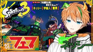 🍊スプラトゥーン3/フェス🍊ネッシーはありまぁす！🍊Vtuber/暁イグ🍊